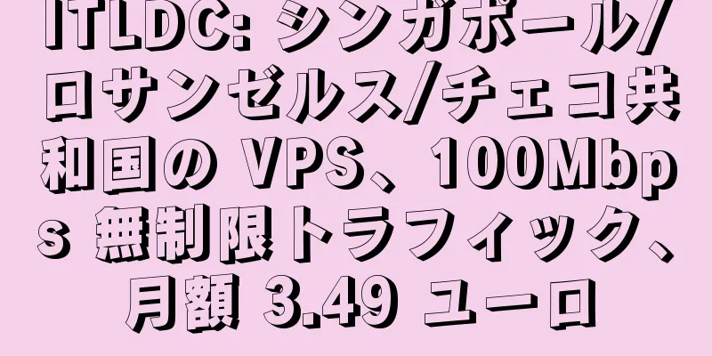 ITLDC: シンガポール/ロサンゼルス/チェコ共和国の VPS、100Mbps 無制限トラフィック、月額 3.49 ユーロ