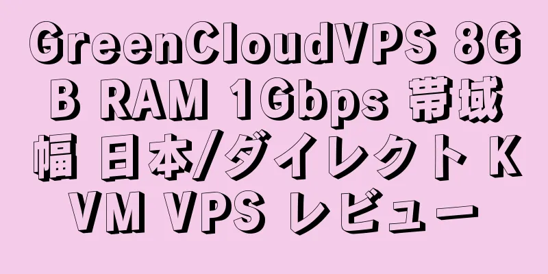 GreenCloudVPS 8GB RAM 1Gbps 帯域幅 日本/ダイレクト KVM VPS レビュー