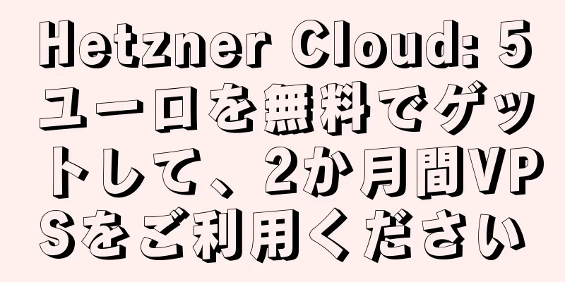 Hetzner Cloud: 5ユーロを無料でゲットして、2か月間VPSをご利用ください