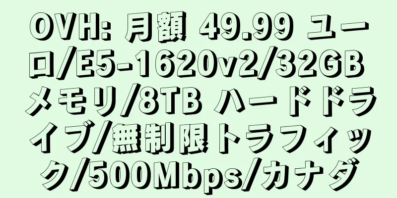 OVH: 月額 49.99 ユーロ/E5-1620v2/32GB メモリ/8TB ハードドライブ/無制限トラフィック/500Mbps/カナダ