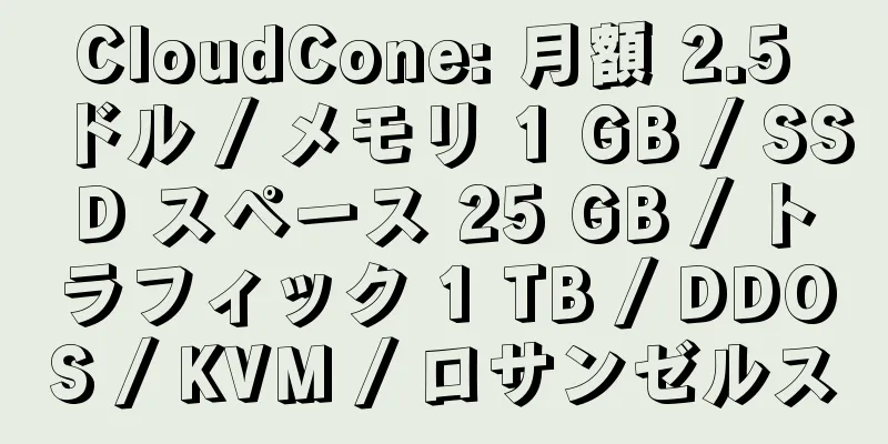 CloudCone: 月額 2.5 ドル / メモリ 1 GB / SSD スペース 25 GB / トラフィック 1 TB / DDOS / KVM / ロサンゼルス