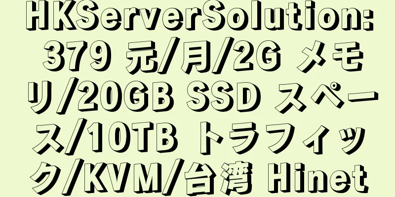 HKServerSolution: 379 元/月/2G メモリ/20GB SSD スペース/10TB トラフィック/KVM/台湾 Hinet