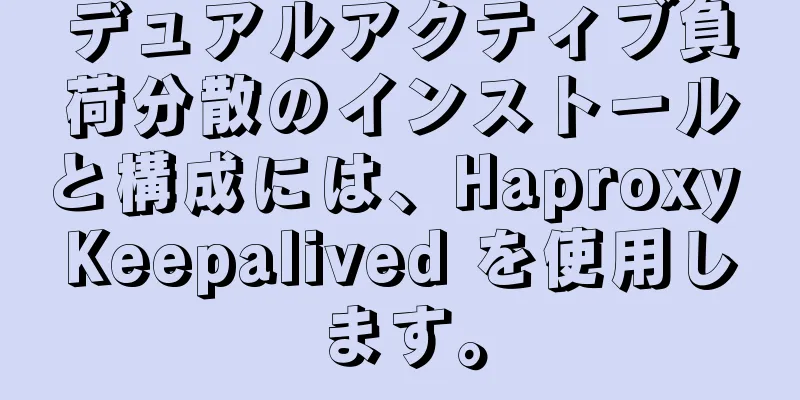 デュアルアクティブ負荷分散のインストールと構成には、Haproxy Keepalived を使用します。