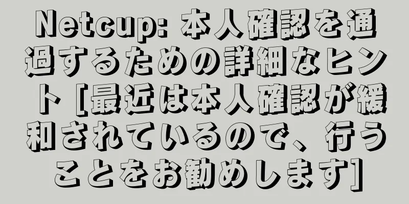 Netcup: 本人確認を通過するための詳細なヒント [最近は本人確認が緩和されているので、行うことをお勧めします]