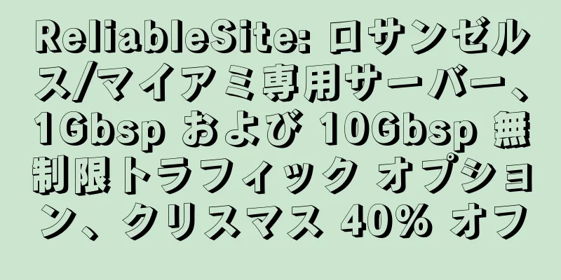 ReliableSite: ロサンゼルス/マイアミ専用サーバー、1Gbsp および 10Gbsp 無制限トラフィック オプション、クリスマス 40% オフ