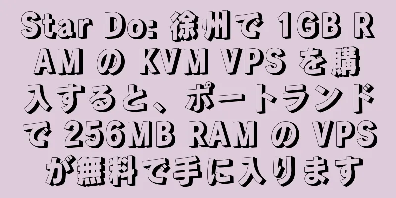 Star Do: 徐州で 1GB RAM の KVM VPS を購入すると、ポートランドで 256MB RAM の VPS が無料で手に入ります