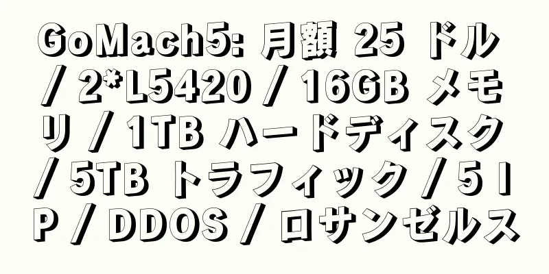 GoMach5: 月額 25 ドル / 2*L5420 / 16GB メモリ / 1TB ハードディスク / 5TB トラフィック / 5 IP / DDOS / ロサンゼルス