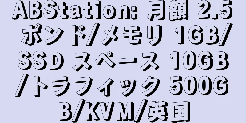 ABStation: 月額 2.5 ポンド/メモリ 1GB/SSD スペース 10GB/トラフィック 500GB/KVM/英国