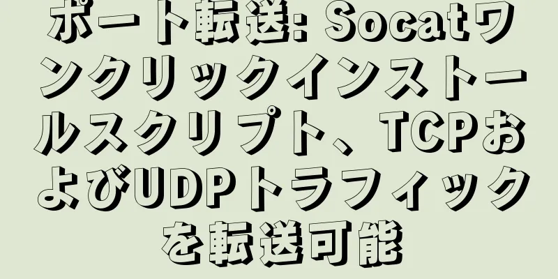 ポート転送: Socatワンクリックインストールスクリプト、TCPおよびUDPトラフィックを転送可能