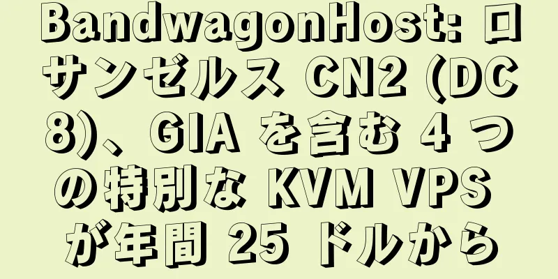 BandwagonHost: ロサンゼルス CN2 (DC8)、GIA を含む 4 つの特別な KVM VPS が年間 25 ドルから