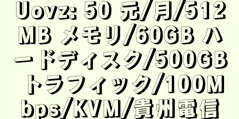 Uovz: 50 元/月/512MB メモリ/60GB ハードディスク/500GB トラフィック/100Mbps/KVM/貴州電信