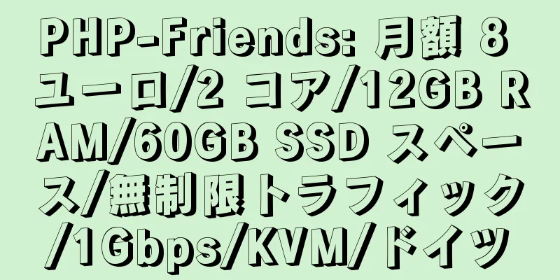 PHP-Friends: 月額 8 ユーロ/2 コア/12GB RAM/60GB SSD スペース/無制限トラフィック/1Gbps/KVM/ドイツ