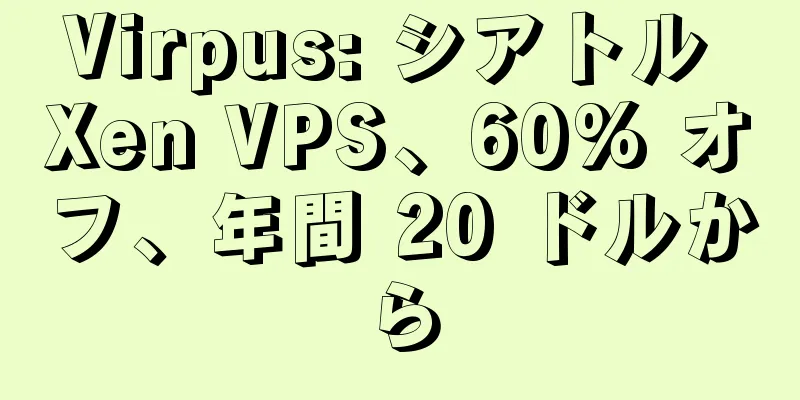 Virpus: シアトル Xen VPS、60% オフ、年間 20 ドルから