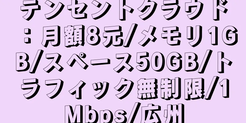 テンセントクラウド：月額8元/メモリ1GB/スペース50GB/トラフィック無制限/1Mbps/広州