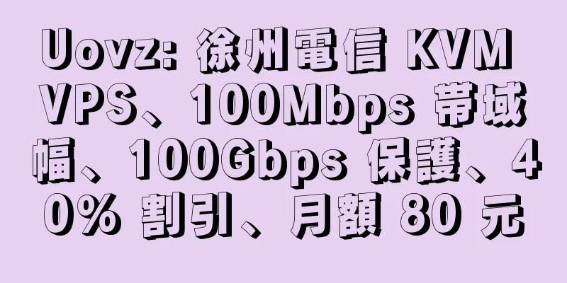 Uovz: 徐州電信 KVM VPS、100Mbps 帯域幅、100Gbps 保護、40% 割引、月額 80 元