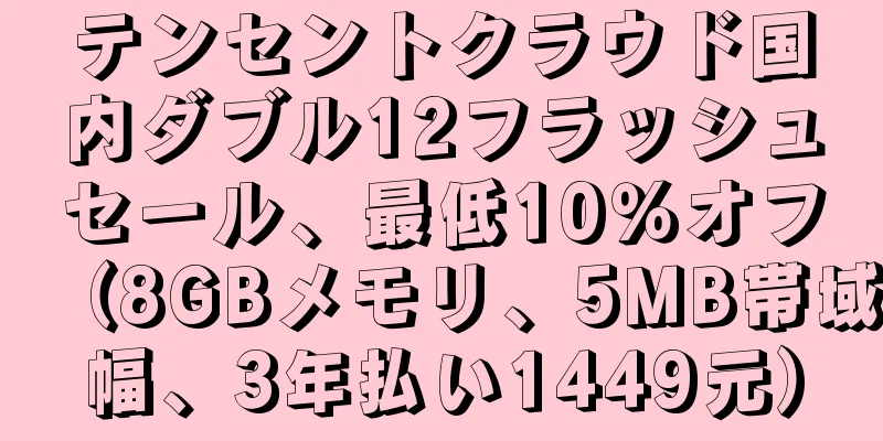 テンセントクラウド国内ダブル12フラッシュセール、最低10％オフ（8GBメモリ、5MB帯域幅、3年払い1449元）