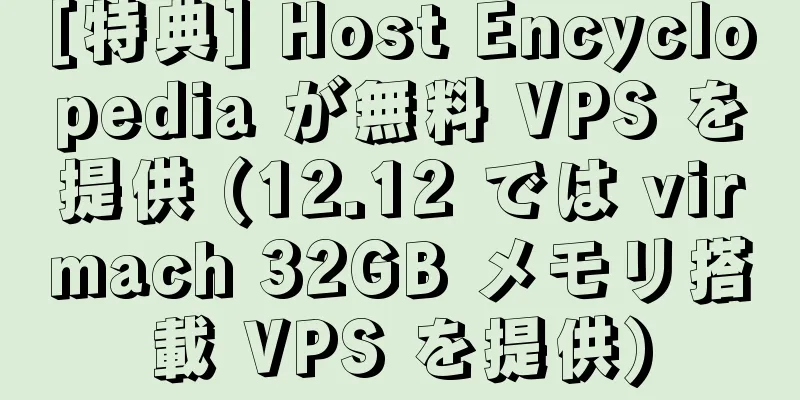 [特典] Host Encyclopedia が無料 VPS を提供 (12.12 では virmach 32GB メモリ搭載 VPS を提供)