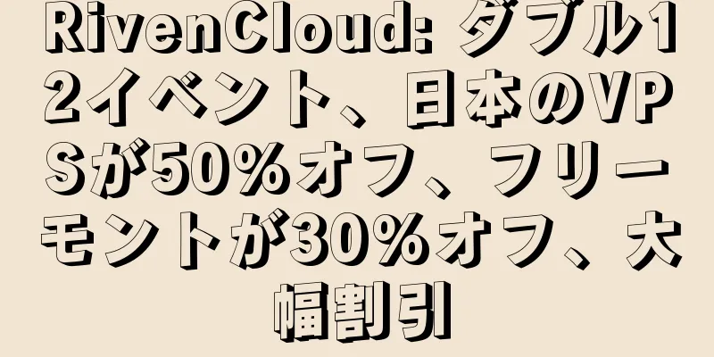 RivenCloud: ダブル12イベント、日本のVPSが50%オフ、フリーモントが30%オフ、大幅割引