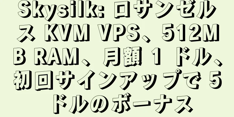 Skysilk: ロサンゼルス KVM VPS、512MB RAM、月額 1 ドル、初回サインアップで 5 ドルのボーナス