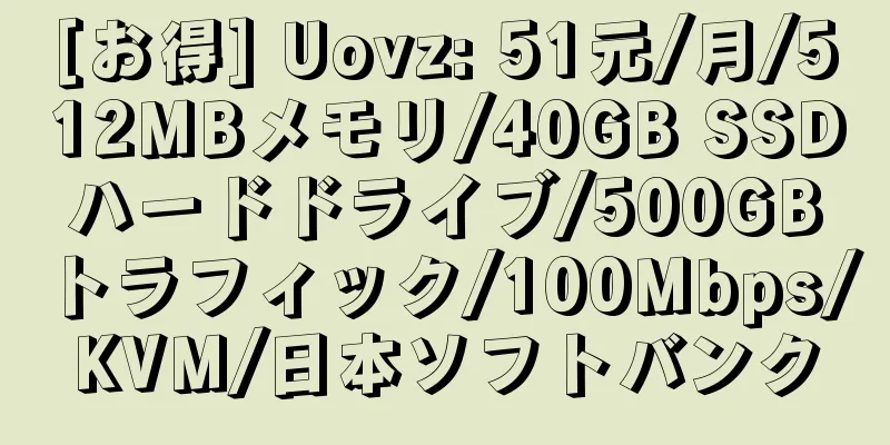 [お得] Uovz: 51元/月/512MBメモリ/40GB SSDハードドライブ/500GBトラフィック/100Mbps/KVM/日本ソフトバンク