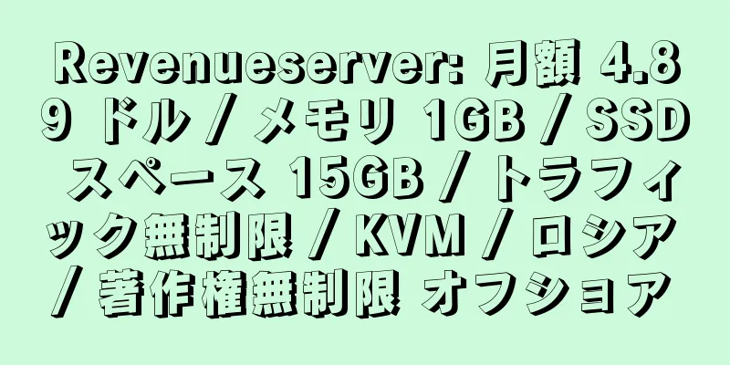 Revenueserver: 月額 4.89 ドル / メモリ 1GB / SSD スペース 15GB / トラフィック無制限 / KVM / ロシア / 著作権無制限 オフショア