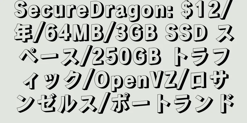 SecureDragon: $12/年/64MB/3GB SSD スペース/250GB トラフィック/OpenVZ/ロサンゼルス/ポートランド