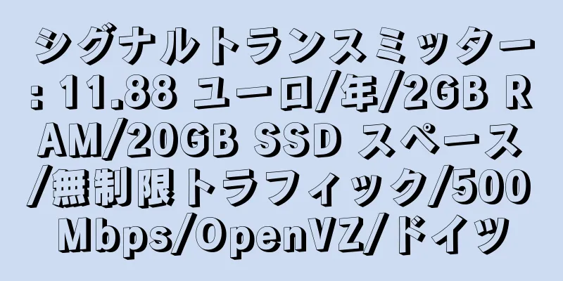 シグナルトランスミッター: 11.88 ユーロ/年/2GB RAM/20GB SSD スペース/無制限トラフィック/500Mbps/OpenVZ/ドイツ