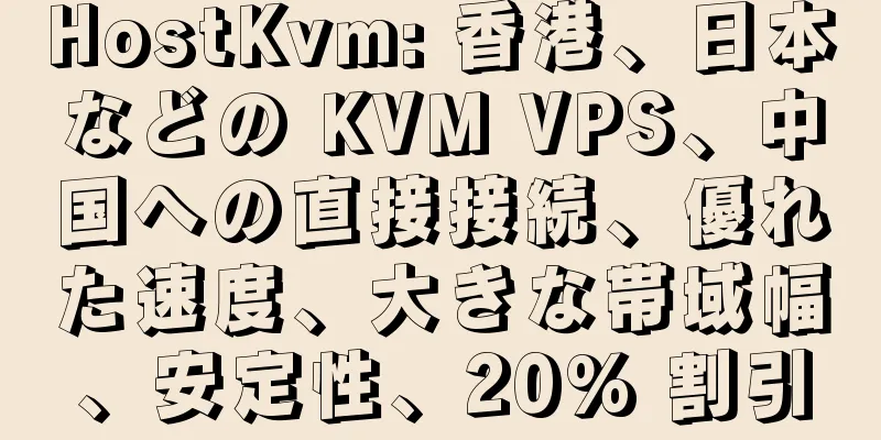 HostKvm: 香港、日本などの KVM VPS、中国への直接接続、優れた速度、大きな帯域幅、安定性、20% 割引