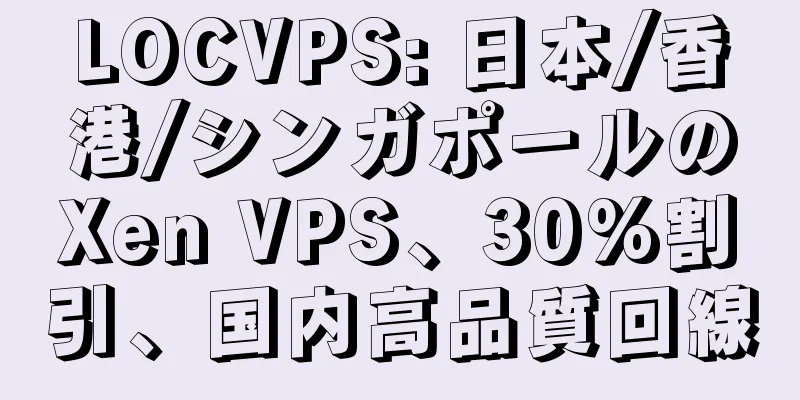 LOCVPS: 日本/香港/シンガポールのXen VPS、30%割引、国内高品質回線