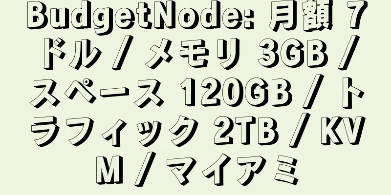 BudgetNode: 月額 7 ドル / メモリ 3GB / スペース 120GB / トラフィック 2TB / KVM / マイアミ