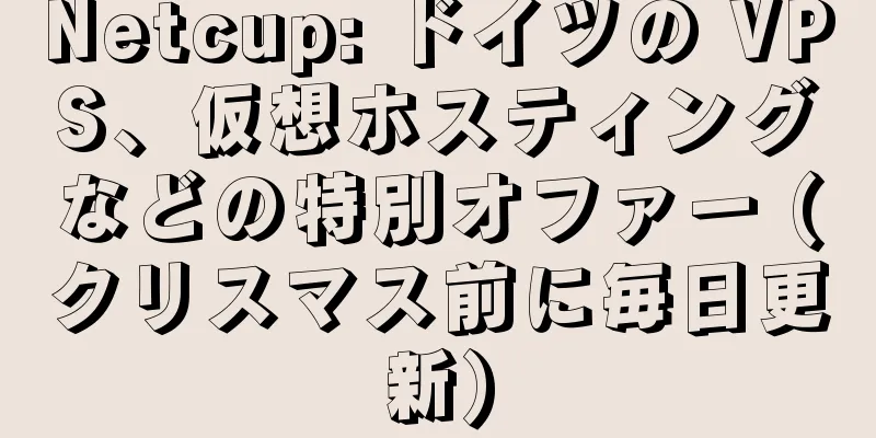 Netcup: ドイツの VPS、仮想ホスティングなどの特別オファー (クリスマス前に毎日更新)