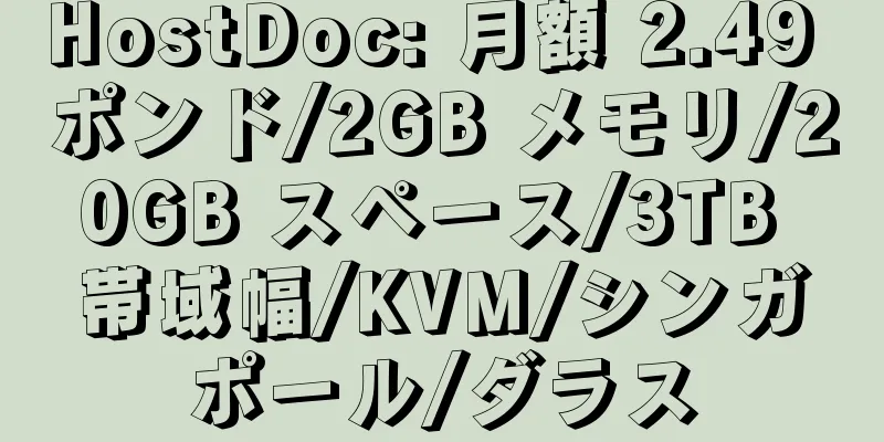 HostDoc: 月額 2.49 ポンド/2GB メモリ/20GB スペース/3TB 帯域幅/KVM/シンガポール/ダラス