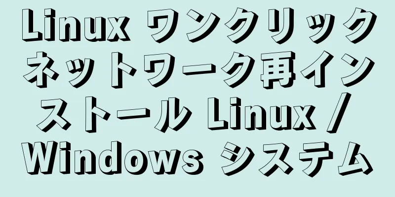 Linux ワンクリックネットワーク再インストール Linux / Windows システム