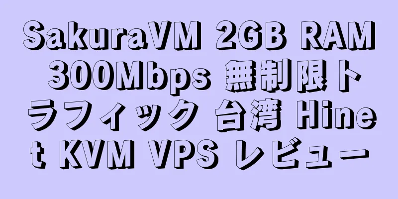 SakuraVM 2GB RAM 300Mbps 無制限トラフィック 台湾 Hinet KVM VPS レビュー