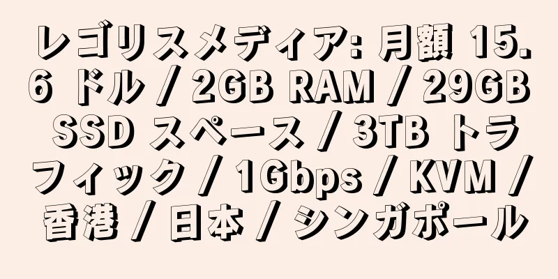 レゴリスメディア: 月額 15.6 ドル / 2GB RAM / 29GB SSD スペース / 3TB トラフィック / 1Gbps / KVM / 香港 / 日本 / シンガポール