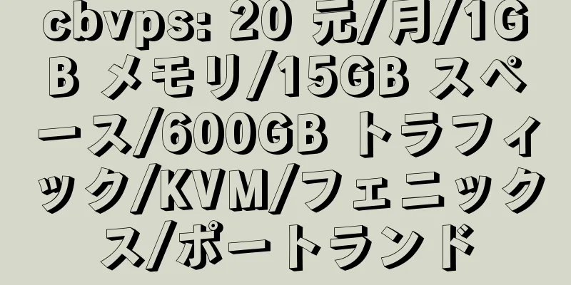 cbvps: 20 元/月/1GB メモリ/15GB スペース/600GB トラフィック/KVM/フェニックス/ポートランド