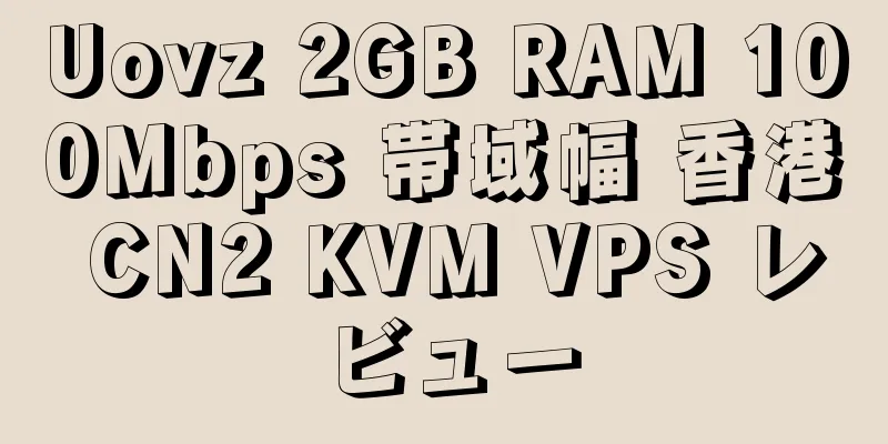 Uovz 2GB RAM 100Mbps 帯域幅 香港 CN2 KVM VPS レビュー