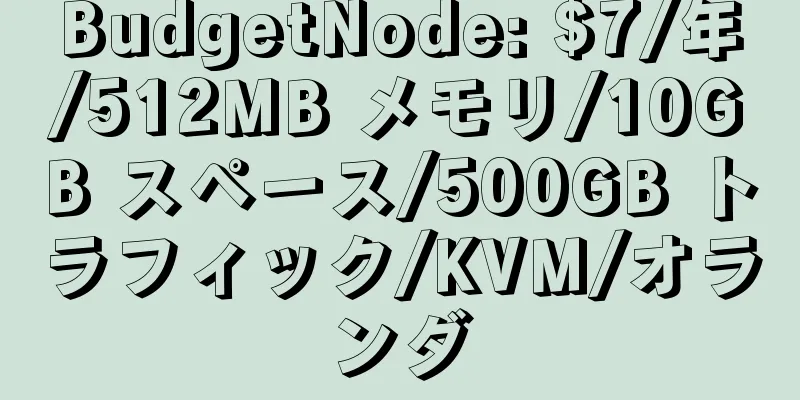 BudgetNode: $7/年/512MB メモリ/10GB スペース/500GB トラフィック/KVM/オランダ