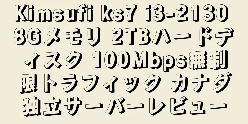 Kimsufi ks7 i3-2130 8Gメモリ 2TBハードディスク 100Mbps無制限トラフィック カナダ独立サーバーレビュー