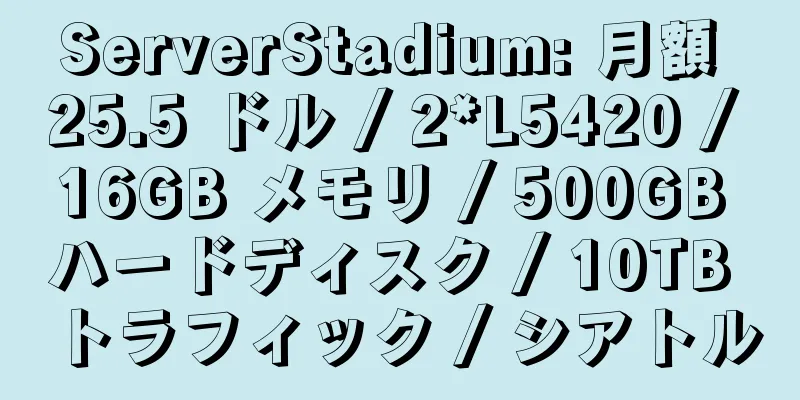 ServerStadium: 月額 25.5 ドル / 2*L5420 / 16GB メモリ / 500GB ハードディスク / 10TB トラフィック / シアトル