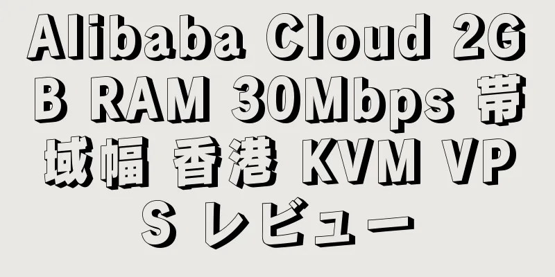 Alibaba Cloud 2GB RAM 30Mbps 帯域幅 香港 KVM VPS レビュー