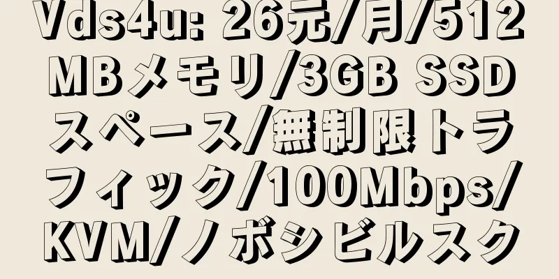 Vds4u: 26元/月/512MBメモリ/3GB SSDスペース/無制限トラフィック/100Mbps/KVM/ノボシビルスク