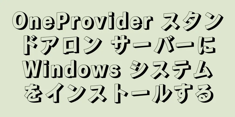 OneProvider スタンドアロン サーバーに Windows システムをインストールする