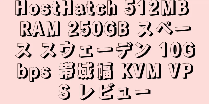 HostHatch 512MB RAM 250GB スペース スウェーデン 10Gbps 帯域幅 KVM VPS レビュー