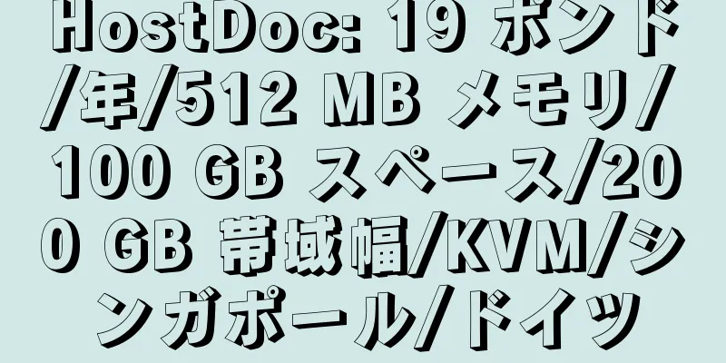 HostDoc: 19 ポンド/年/512 MB メモリ/100 GB スペース/200 GB 帯域幅/KVM/シンガポール/ドイツ