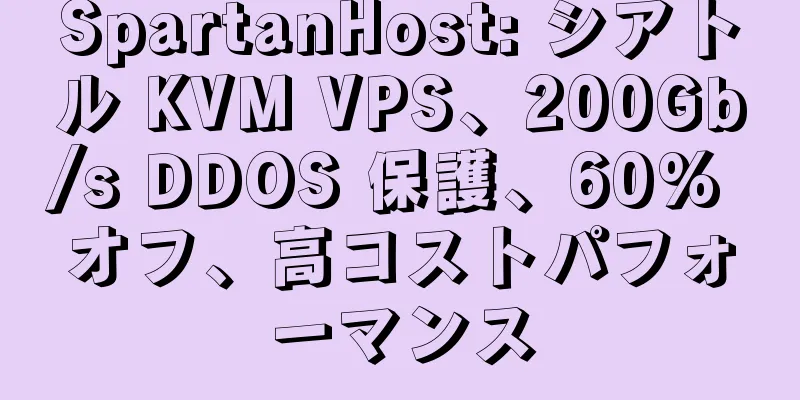 SpartanHost: シアトル KVM VPS、200Gb/s DDOS 保護、60% オフ、高コストパフォーマンス