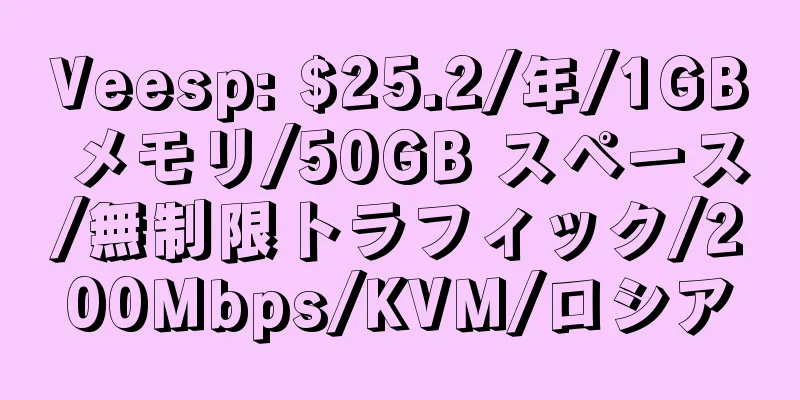 Veesp: $25.2/年/1GB メモリ/50GB スペース/無制限トラフィック/200Mbps/KVM/ロシア