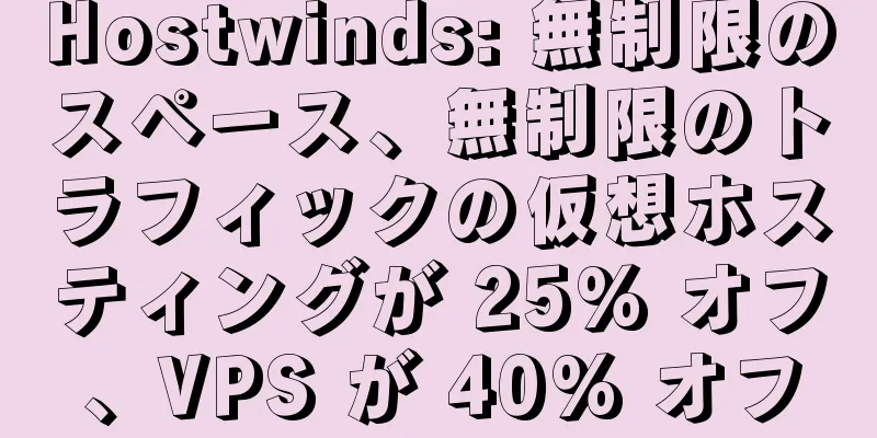 Hostwinds: 無制限のスペース、無制限のトラフィックの仮想ホスティングが 25% オフ、VPS が 40% オフ