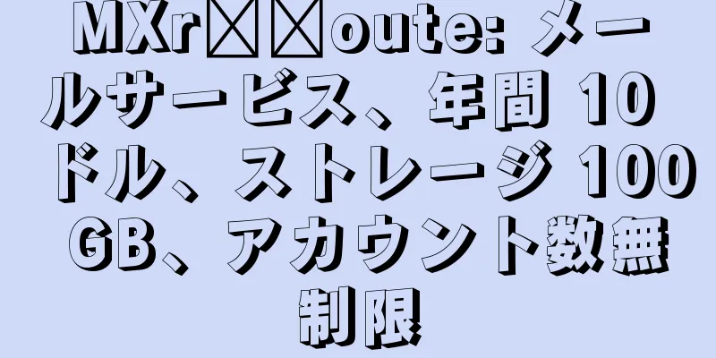 MXr​​oute: メールサービス、年間 10 ドル、ストレージ 100 GB、アカウント数無制限