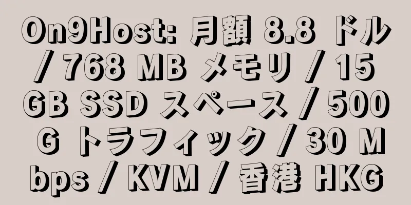 On9Host: 月額 8.8 ドル / 768 MB メモリ / 15 GB SSD スペース / 500 G トラフィック / 30 Mbps / KVM / 香港 HKG